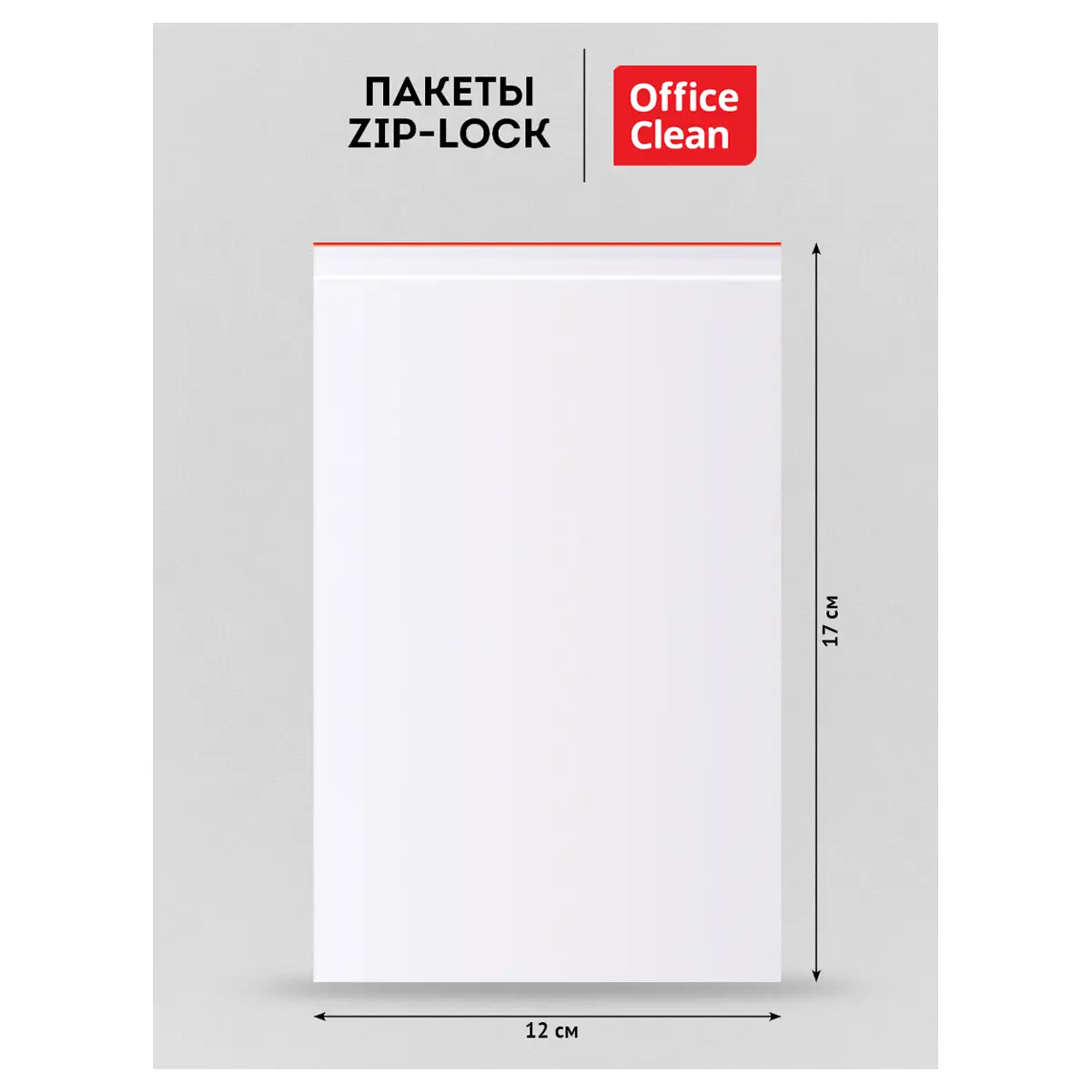 Пакеты с замком "Zip Lock" (100шт.) OfficeClean,120*170мм, ПВД, 37мкм