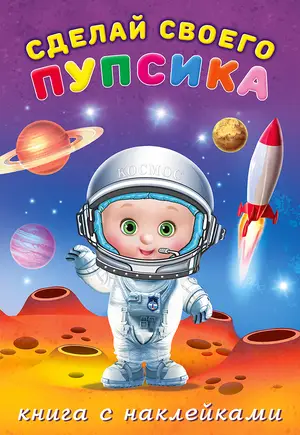 Кн.накл(Фламинго) СделайСвоегоПупсика Герой (худ.Приходкин Н.)