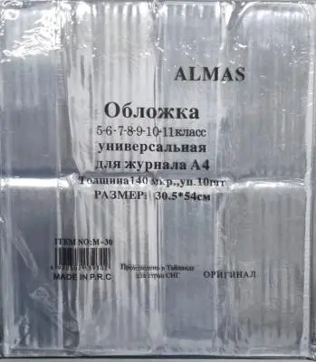 Набор обложек Almas М-30, 30,5*54см, 140мкр, 10шт