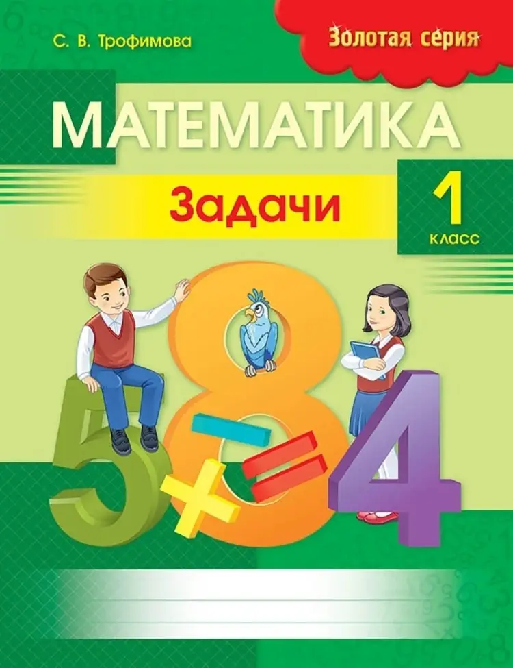 Алтын топтамаЗолотая серия Математика.Задачи. 1 класс.20 страниц8&8
