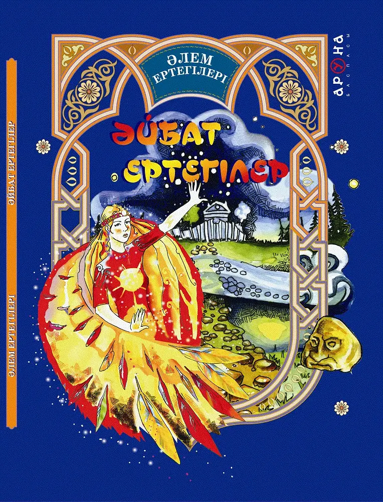 Әйбат ертегілер (СН)