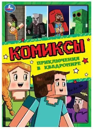 Комиксы(Умка)_А4 Приключения в квадромире