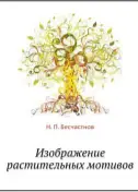 Учебное пособие Изображение растительных мотивов Владос