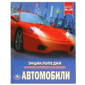 ЭнцСРазвивЗаданиями(Умка)(тв)(б/ф) Автомобили (Милянчиков С.)