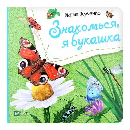 Знакомься, я букашка. Ранок