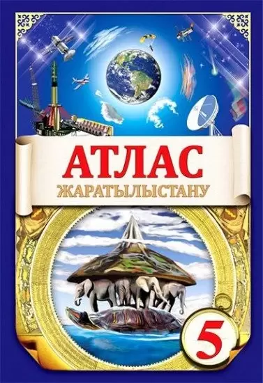 Атлас  География  5 кл Жараластану  к/яз8&8