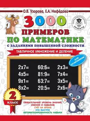 3000ПримеровДляНачШколы(о) 3000 примеров по математике 2кл. С заданиями повышенной сложности. Для от