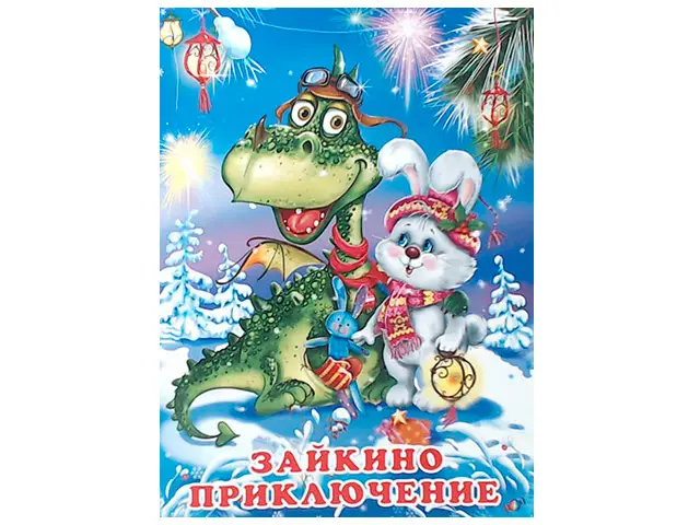 ЗимниеСказки(Фламинго)(о) Зайкино приключение (Гурина И.В.)