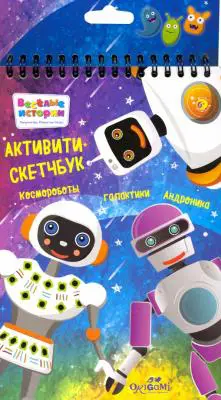 Набор д/творчества ORIGAMI Активити-скетчбук "Космороботы галактики Андроника" 05125 Набор д/творчества ORIGAMI Активити-скетчбук "Космороботы галактики Андроника" 05125