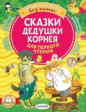 ЧитаюБезМамыПоСлогам Чуковский К.И. Сказки дедушки Корнея д/первого чтения