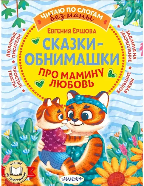 ЧитаюБезМамыПоСлогам Ершова Е.С. Сказки-обнимашки Про мамину любовь