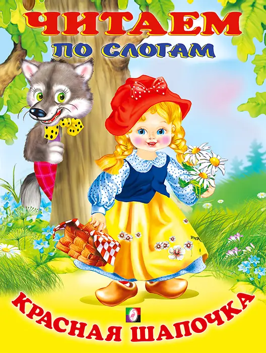 ЧитаемПоСлогам(Фламинго)(мел.бум.)Красная шапочка