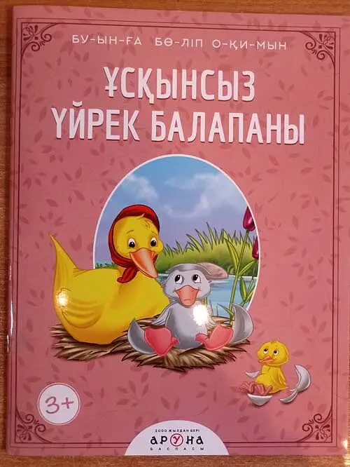 Ұсқынсыз үйрек балапаны. Буынға бөліп окимын