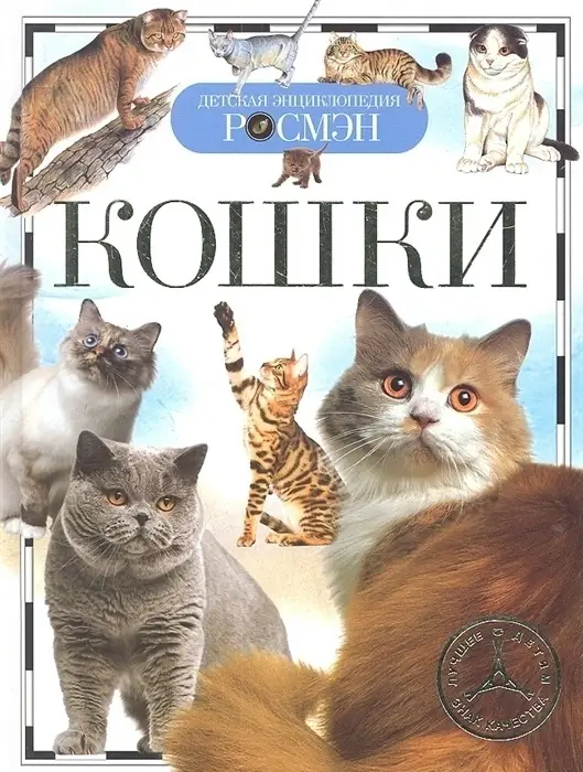 РОСМЭН Серия «Детская энциклопедия"Кошки,Т/п,96 стр,220 x170 x10