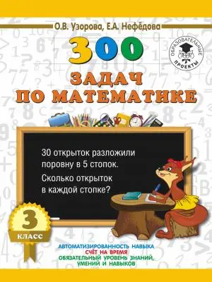 3000ПримеровДляНачШколы(о) 300 задач по математике 3кл. (Узорова О.В.,Нефедова Е.А.)