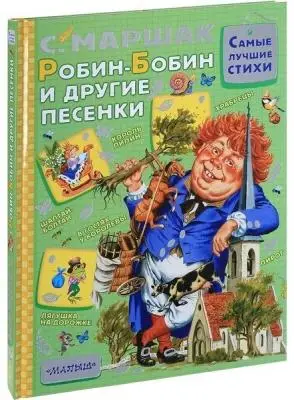 Самые лучшие стихи Робин-Бобин и другие песенки