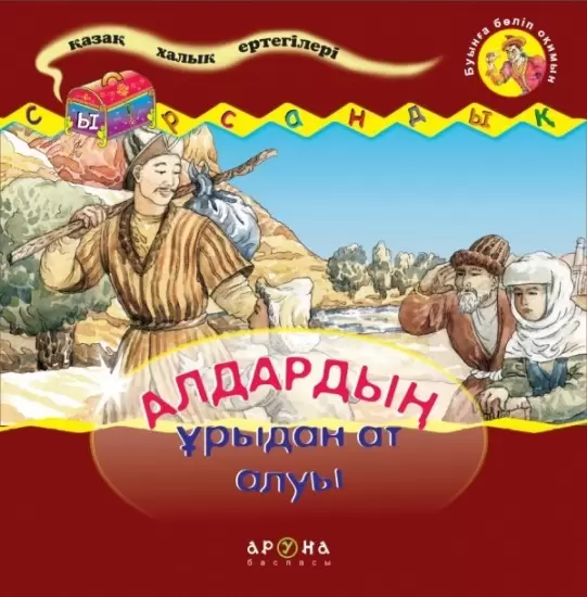 Аруна СырсандықБуынга болип окимын Алдардың ұрыдан ат алуы Мяг/обл, иллюстрированная,10стр 200 x 200