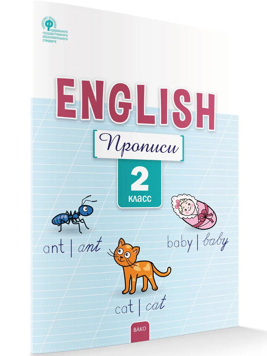 РабТетради(Вако) 2кл. Англ.яз. Прописи (Петрушина Е.C.|М:Вако,22)