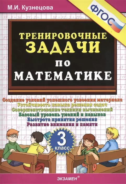 ТренировочныеЗадачи по математике 3кл. (Кузнецова М.И.) ФГОС