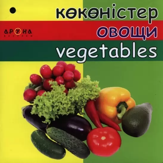 АрунаСерия:Тематические книжки Жеміс-жидек.Фрукты и ягоды.Fruit and berr.на 3 языках 135 x135,14стр