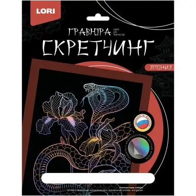Гравюра скретчинг цветная, 18*24 см  Lori Кобра 