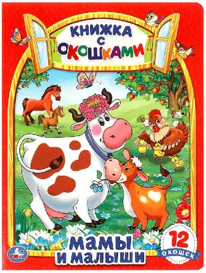 КнСОкошками(Умка) Мамы и малыши