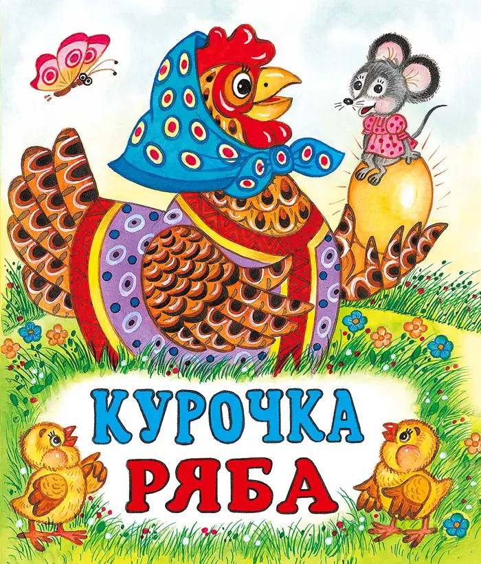Сказки(Фламинго)(о)[70*84/16] Курочка Ряба