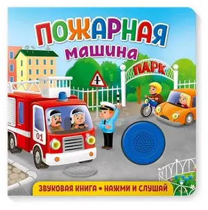 КнИгр(NDPlay) ЗвуковаяКнДляМалышей Пожарная машина (Федорова Е.)