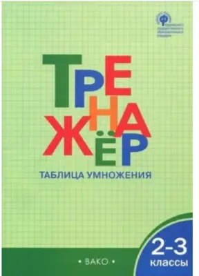 РабТетради(Вако) 2- 3кл. Тренажер по математике Таблица умножения (Дмитриева О.И.|М:Вако,23)