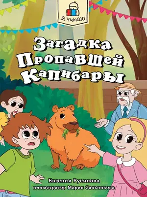 ЯЧитаю_ДетскийДетектив Русинова Е. Загадка пропавшей капибары