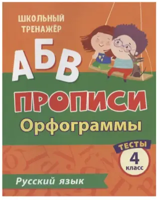 ШкТренажер Русс.яз. 4кл. Прописи Орфограммы Тесты 