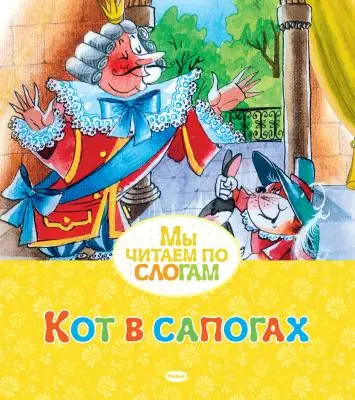 МыЧитаемПоСлогам Кот в сапогах