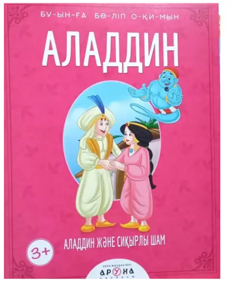 Аладдин және сиқырлы шам. Буынға бөліп окимын