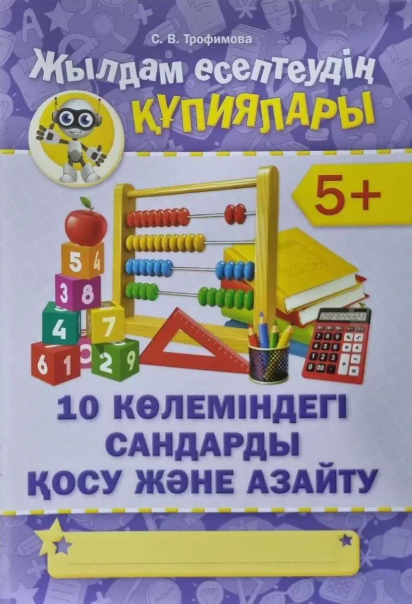 Жылдам есептеудің құпиялары 10 көлемідегі сандары қосу және азайту 5+ Трафимова С,В