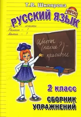 Шклярова.Русский язык. Сборник упражнений.2 класс