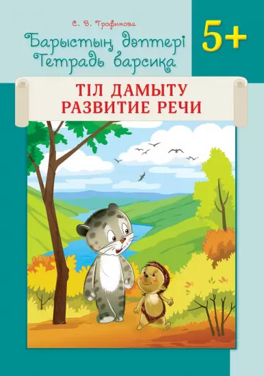 Рабочие тетради дошкольника Тетрадь Барсика Барыстын дэптери Развитие речи Тіл дамыту5+8&8 Трофимова