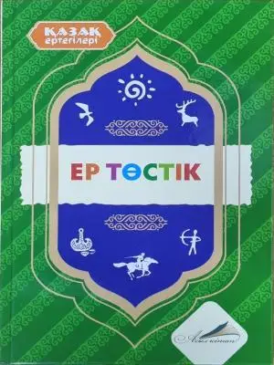 Қазақ ертегілері. Ер төстік. Асыл кітап.