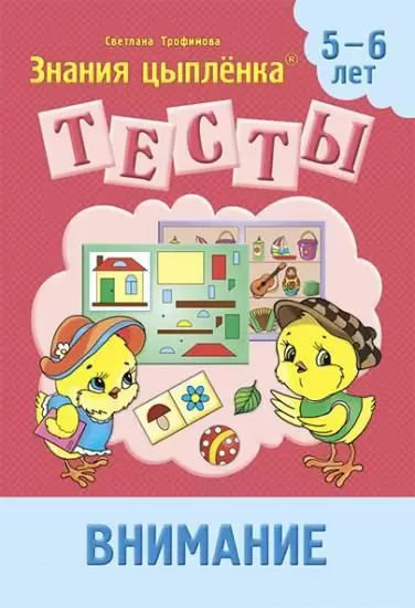 Тетрадь Цыпленка.Тесты Внимание. 5-6лет Трофимова