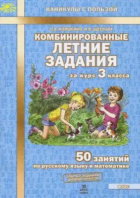 КаникулыСПользой(МТО) Комбинированные летние задания за курс 3кл. 50 занятий по русс.яз.и математике