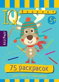 Серия: Умный блокнот. 75 раскрасок для ловких пальчиков,5+ 80стр