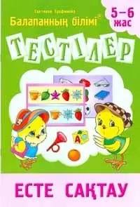 8&8 Тестілер Есте сақтау 5-6 жас Трофимова