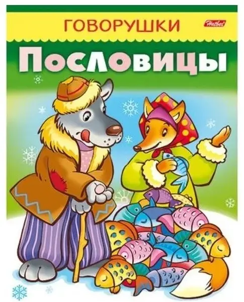 Серия: Говорушки.Hatber.ПословицыМ. Кузьмина.203 x 160 x 2.мяг.обл.16стр