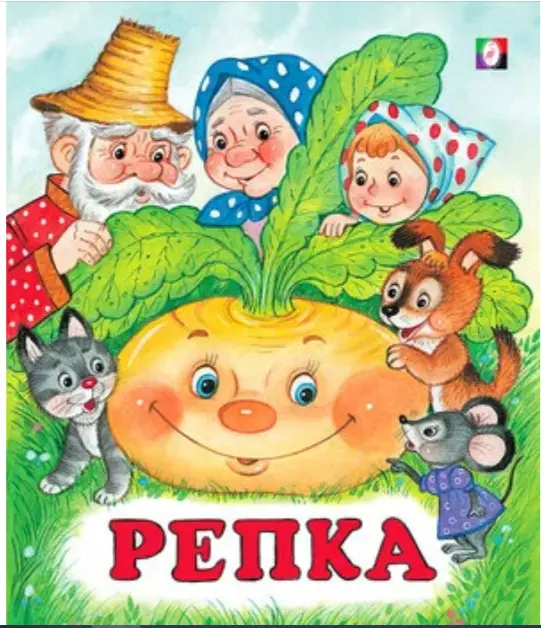 Сказки(Фламинго)(о)[70*84/16] Репка