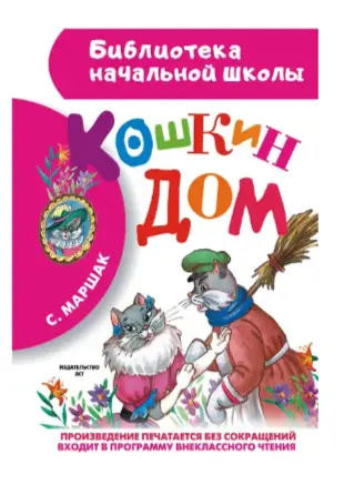 БибНачШк(АСТ) Маршак С.Я. Кошкин дом