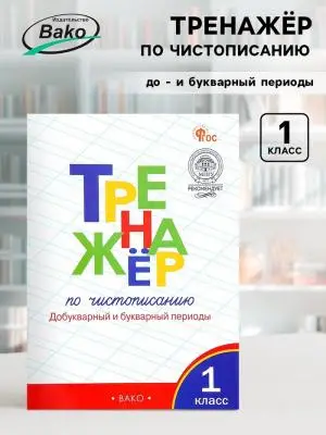 РабТетради(Вако) 1кл. Тренажер по чистописанию Добукварный и букварный периоды (Жиренко О.Е.,Лукина 