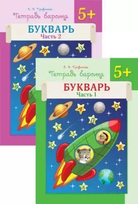 Рабочие тетради дошкольника Тетрадь Барсика Барыстын дэптери Букварь 5+ 1/2 часть 8&8 Трофимова