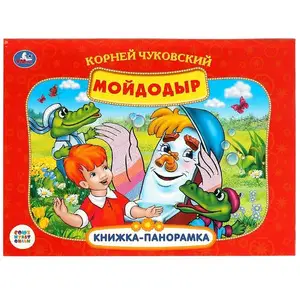 КнПанорамка(Умка) Чуковский К. Мойдодыр