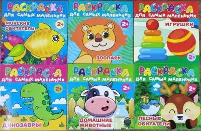 Раскраска для самых маленьких 2+. ассорти