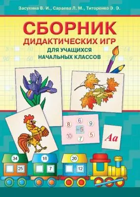 Сборник дидактических игр для учащихся начальных классов