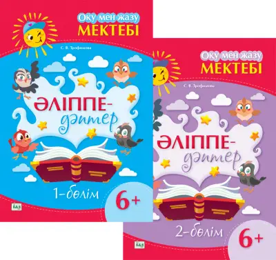 Оқу мен жазу мектебі. Әліппе-дәптер. Екі бөлімді. 6+